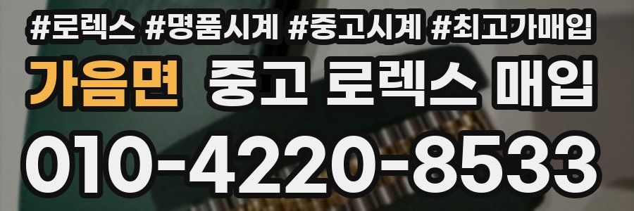 가음면 중고 로렉스 매입