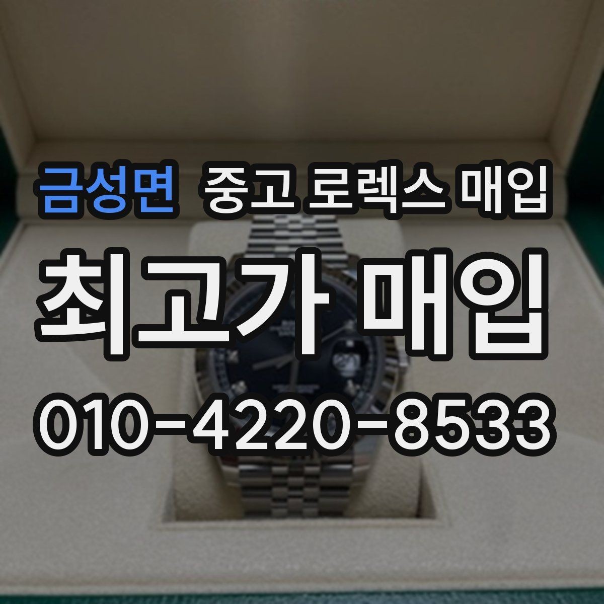 금성면 중고 로렉스 매입 보증서 분실 시 대처 방법