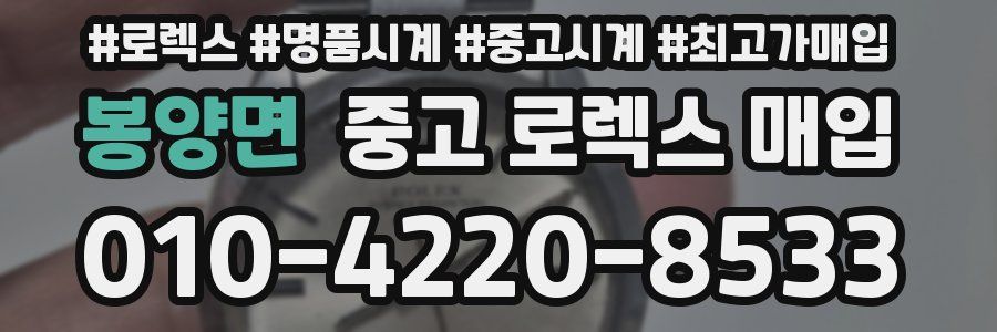봉양면 중고 로렉스 매입