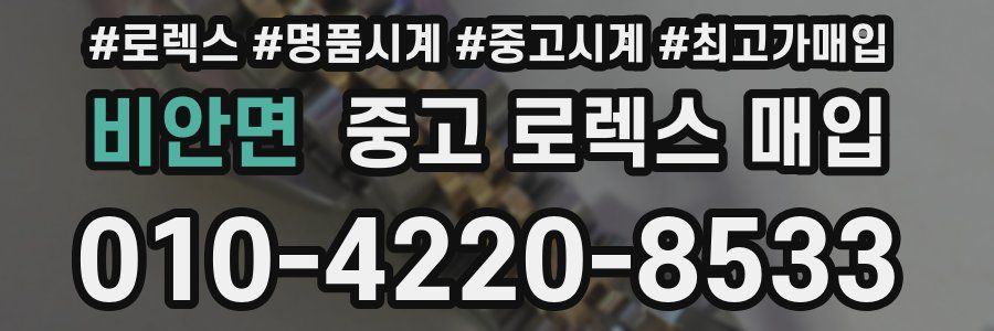 비안면 중고 로렉스 매입