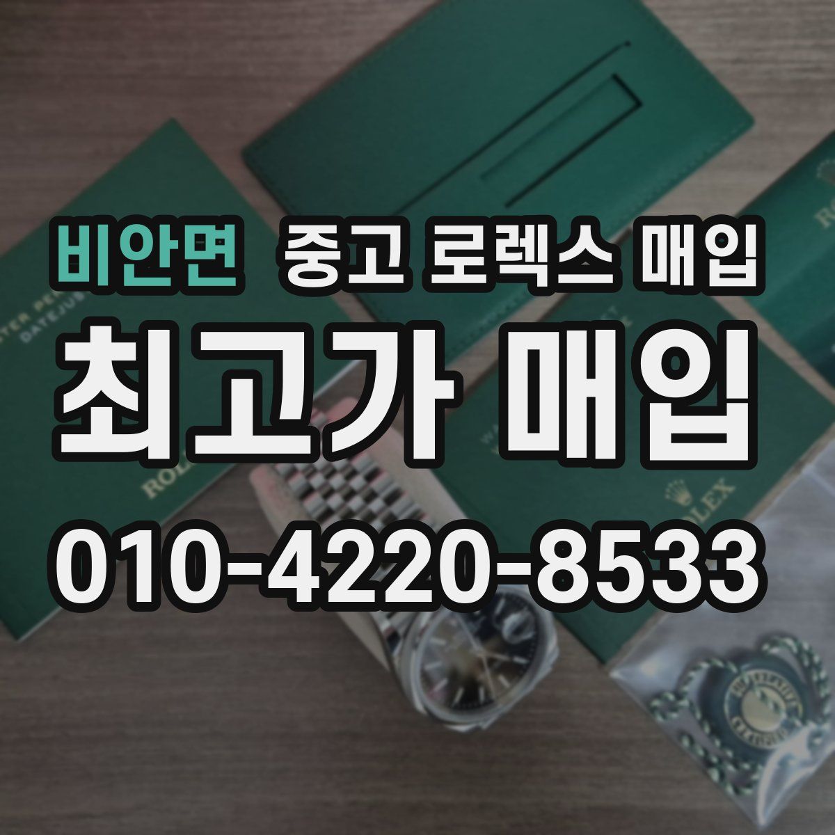 비안면 중고 로렉스 매입