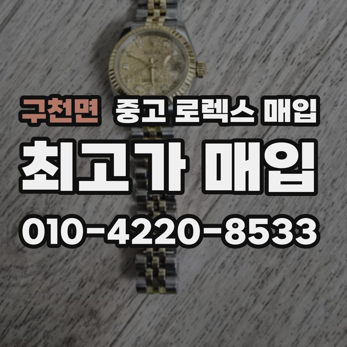 구천면 중고 로렉스 매입 각인 상태로 보는 관리 수준