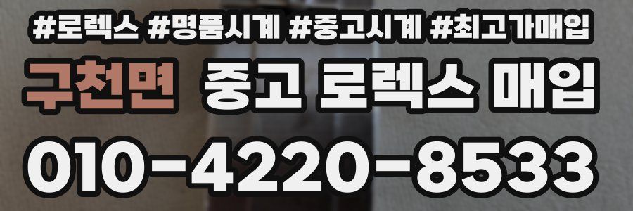 구천면 중고 로렉스 매입