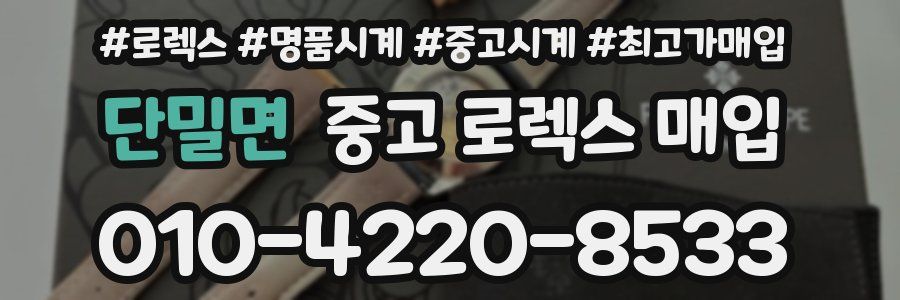 단밀면 중고 로렉스 매입