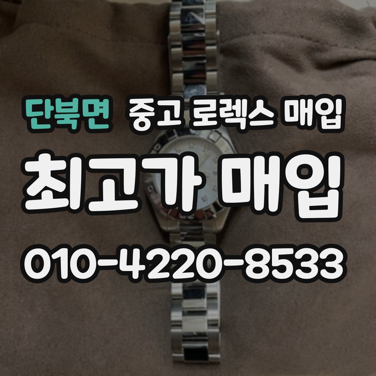 단북면 중고 로렉스 매입
