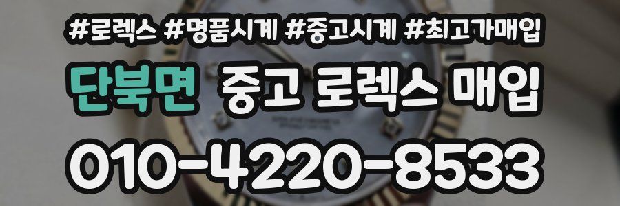 단북면 중고 로렉스 매입