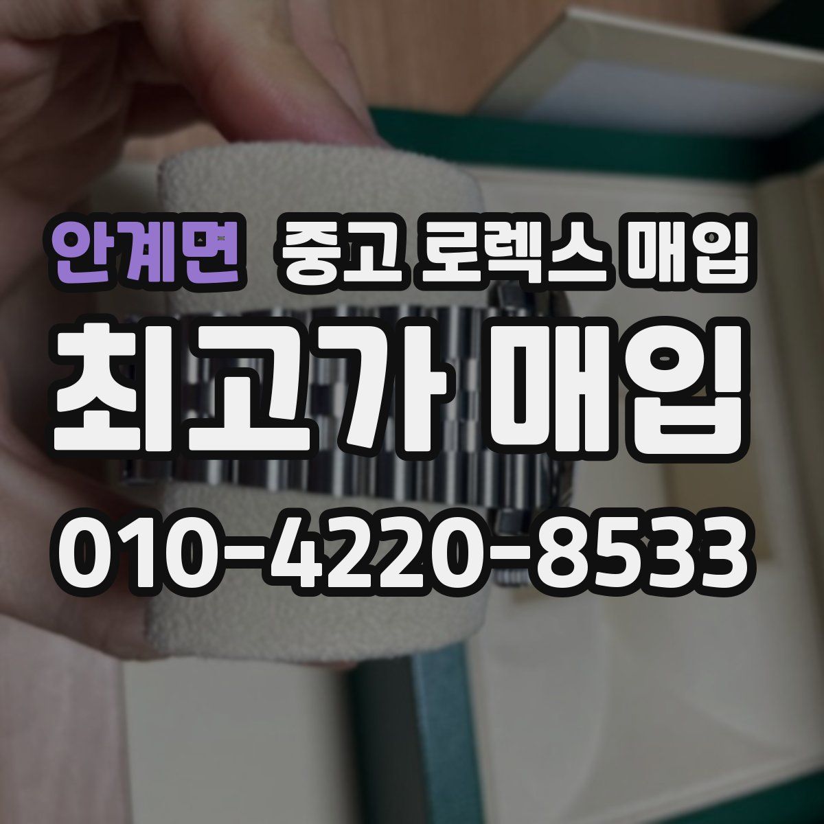 안계면 중고 로렉스 매입