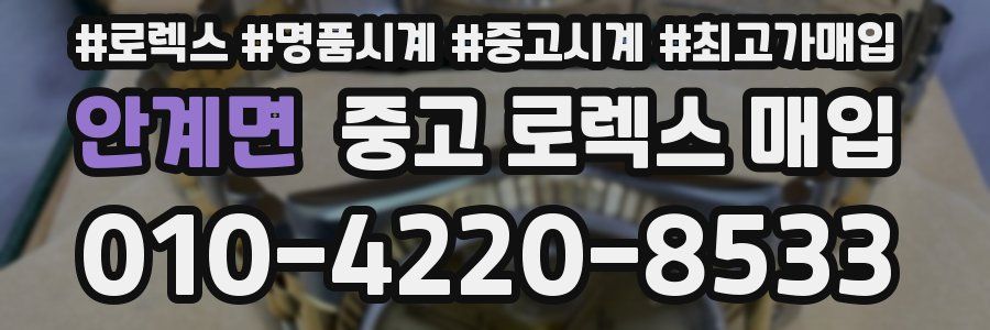 안계면 중고 로렉스 매입