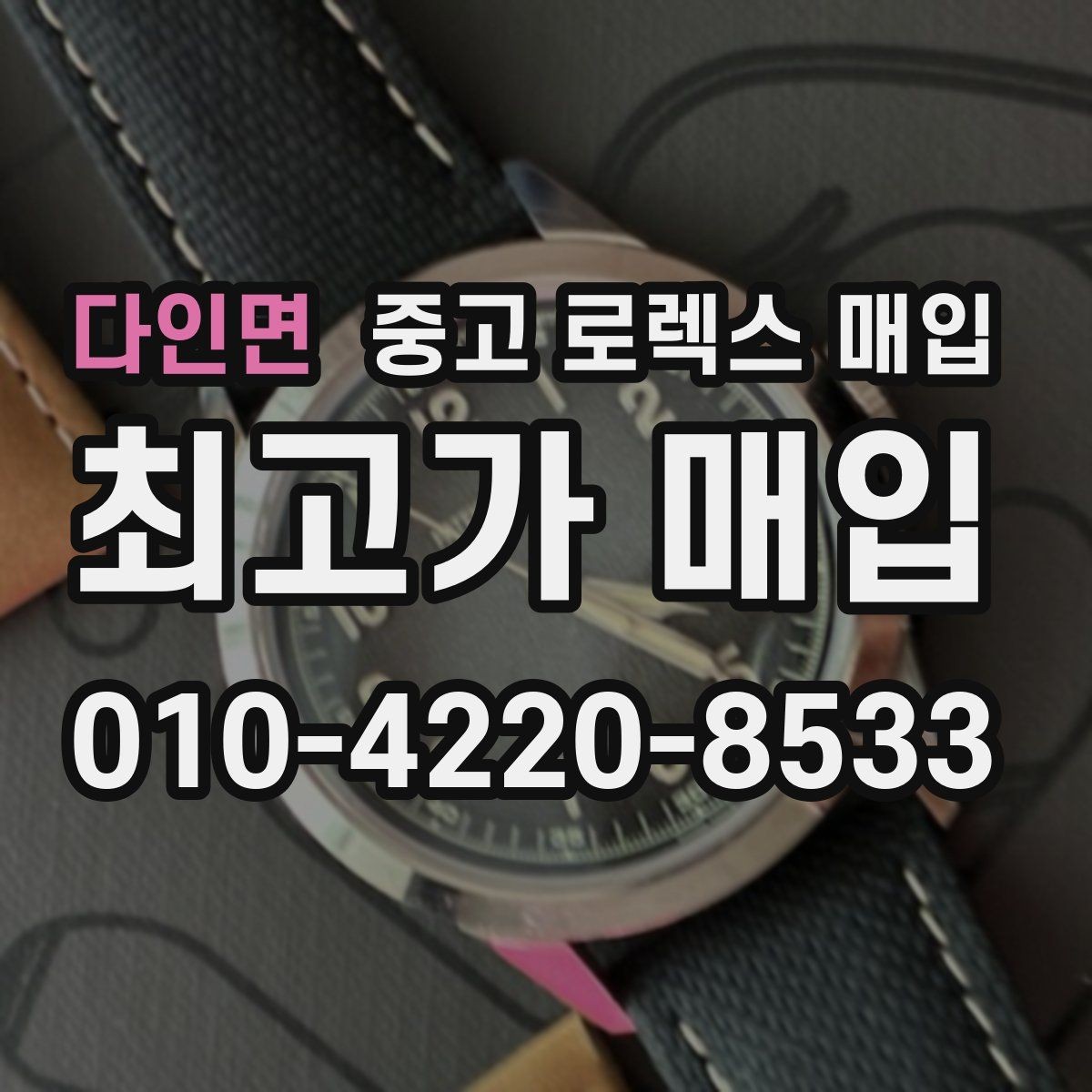 다인면 중고 로렉스 매입 안전한 장소에서 거래하는 이유