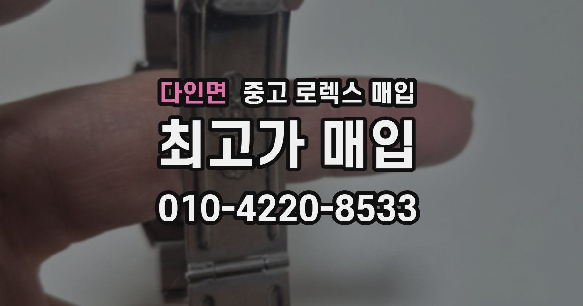 다인면 중고 로렉스 매입
