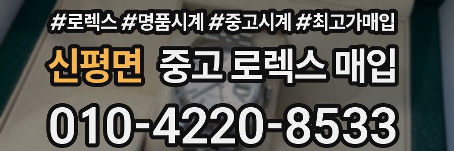 신평면 중고 로렉스 매입