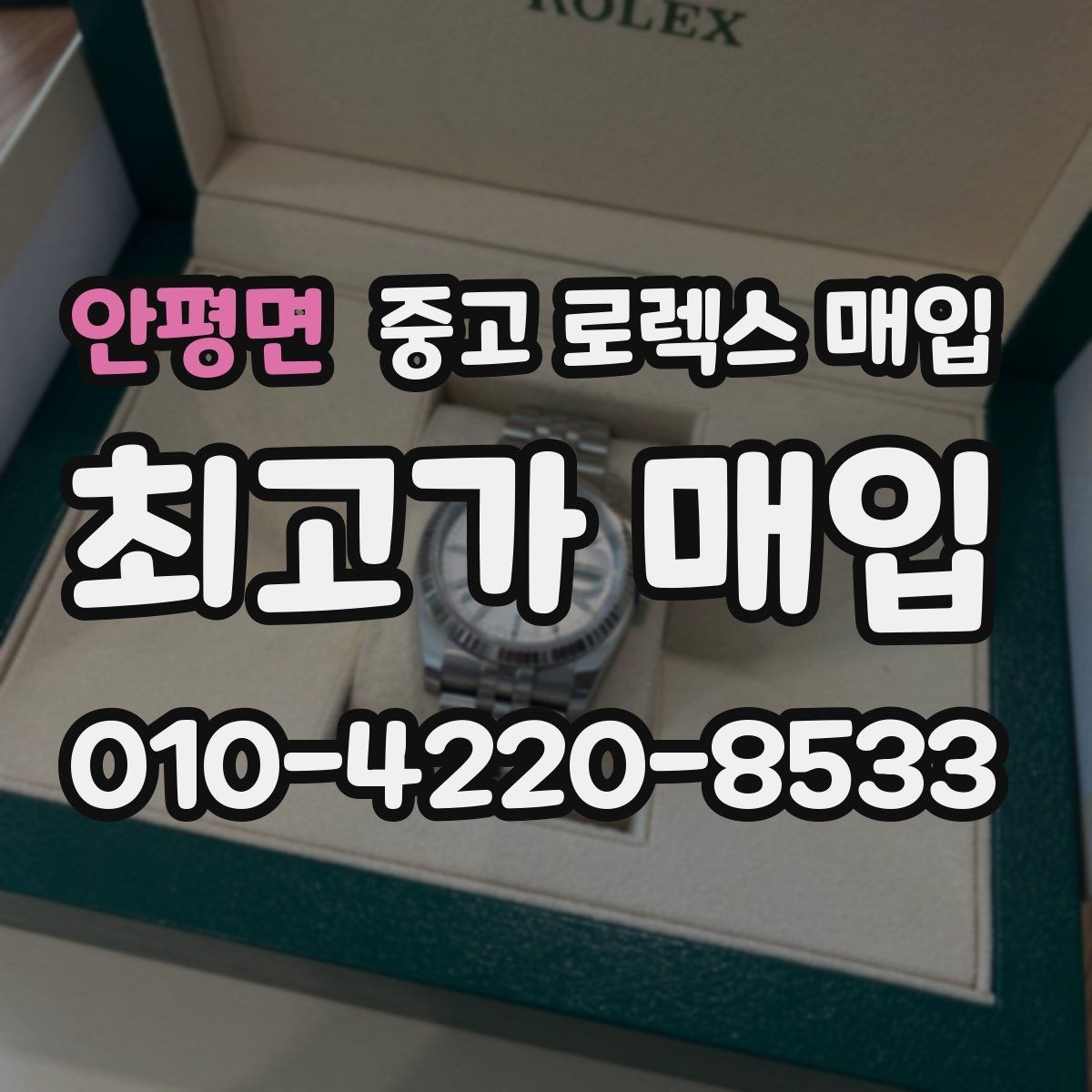 안평면 중고 로렉스 매입 베젤 클릭감이 불량하면 의심할 점