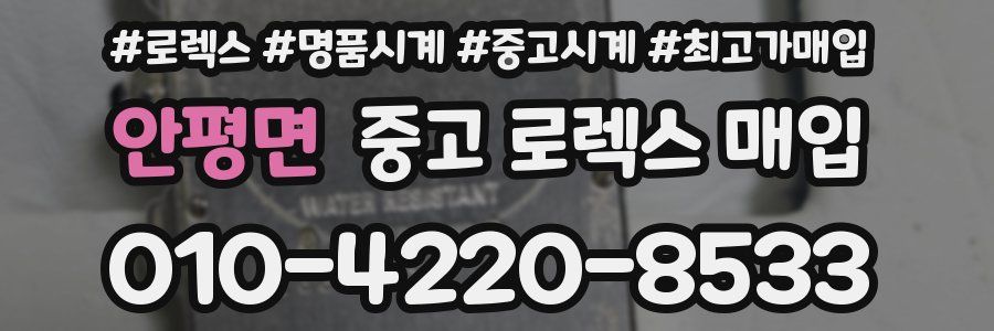 안평면 중고 로렉스 매입