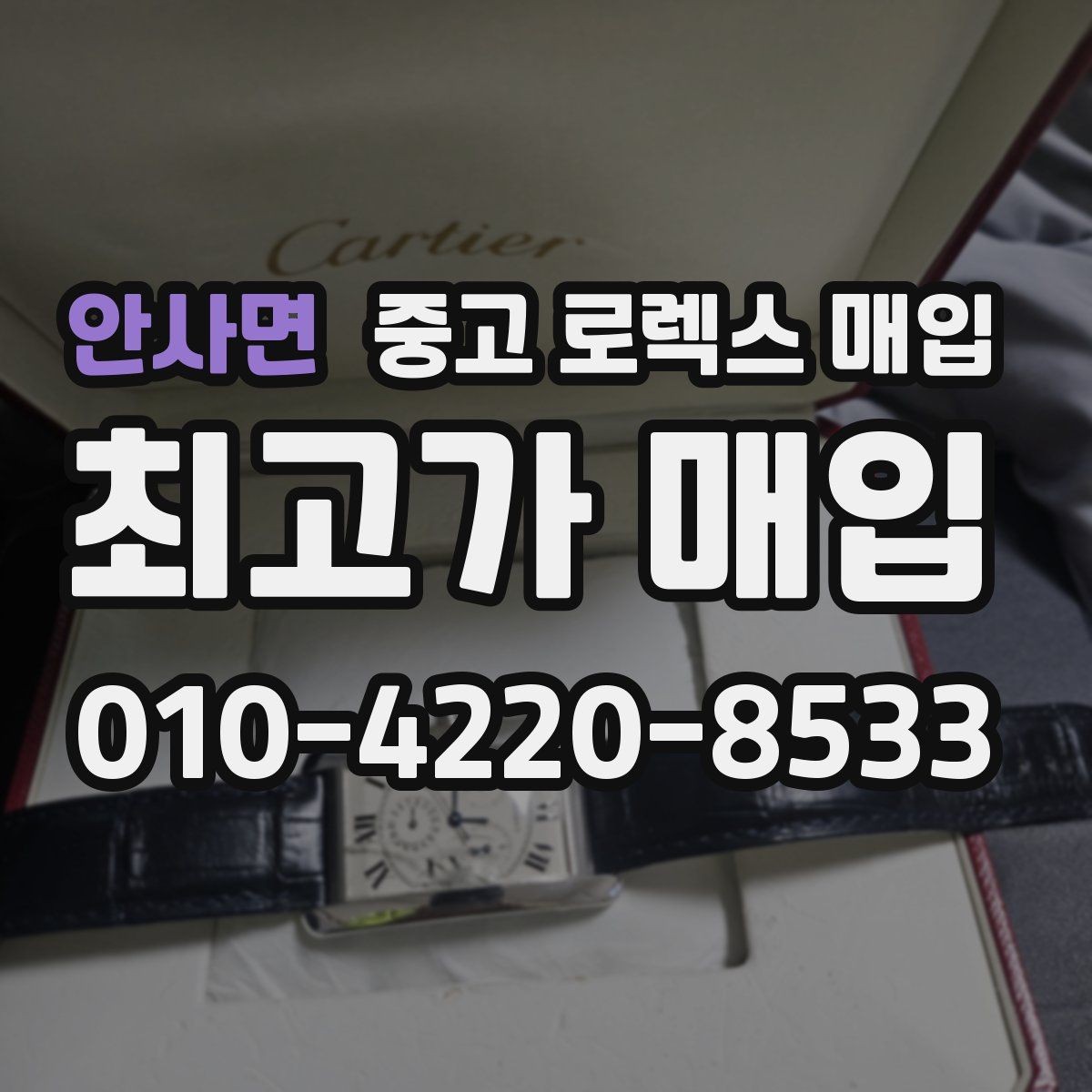 안사면 중고 로렉스 매입 장시간 미착용 제품 점검 체크