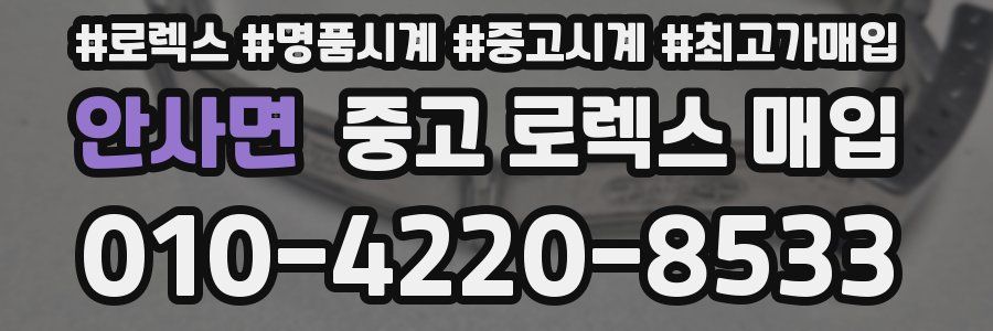안사면 중고 로렉스 매입