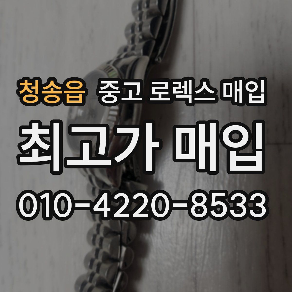 청송읍 중고 로렉스 매입