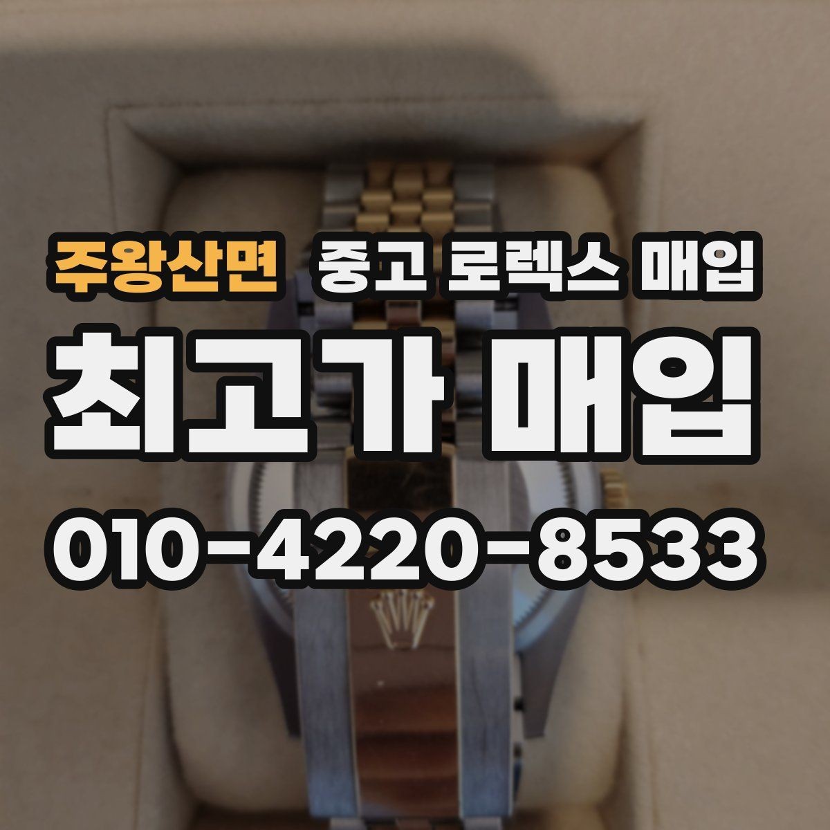주왕산면 중고 로렉스 매입 정확한 감정을 위해 실물 확인이 필요한 이유