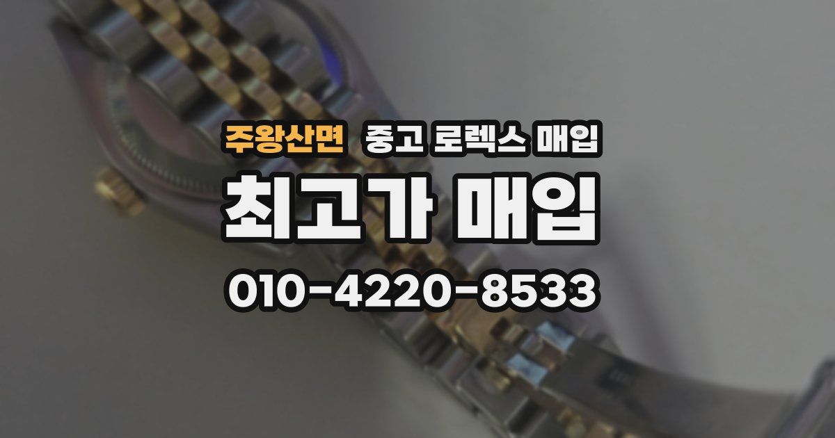 주왕산면 중고 로렉스 매입