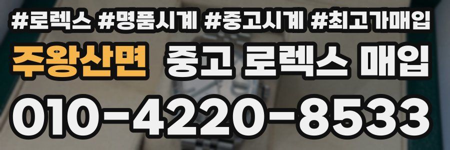 주왕산면 중고 로렉스 매입