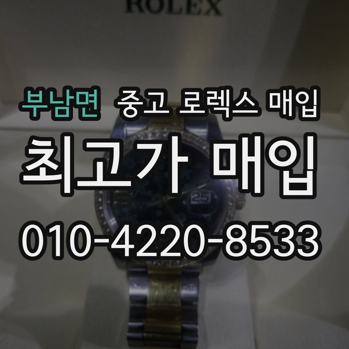 부남면 중고 로렉스 매입 시계줄 교체 이력 있으면 불리할까