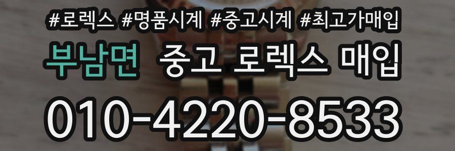부남면 중고 로렉스 매입
