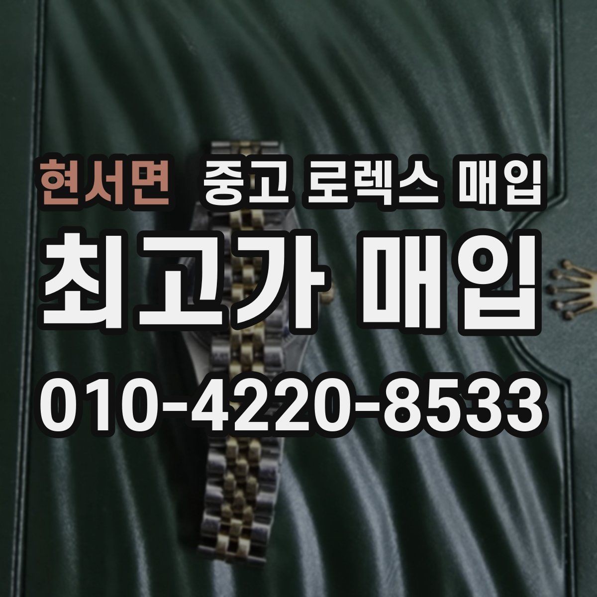 현서면 중고 로렉스 매입 신형 모델 거래 시 체크 포인트