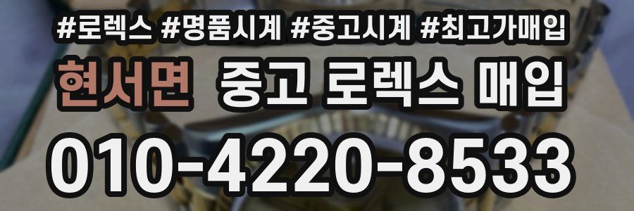 현서면 중고 로렉스 매입