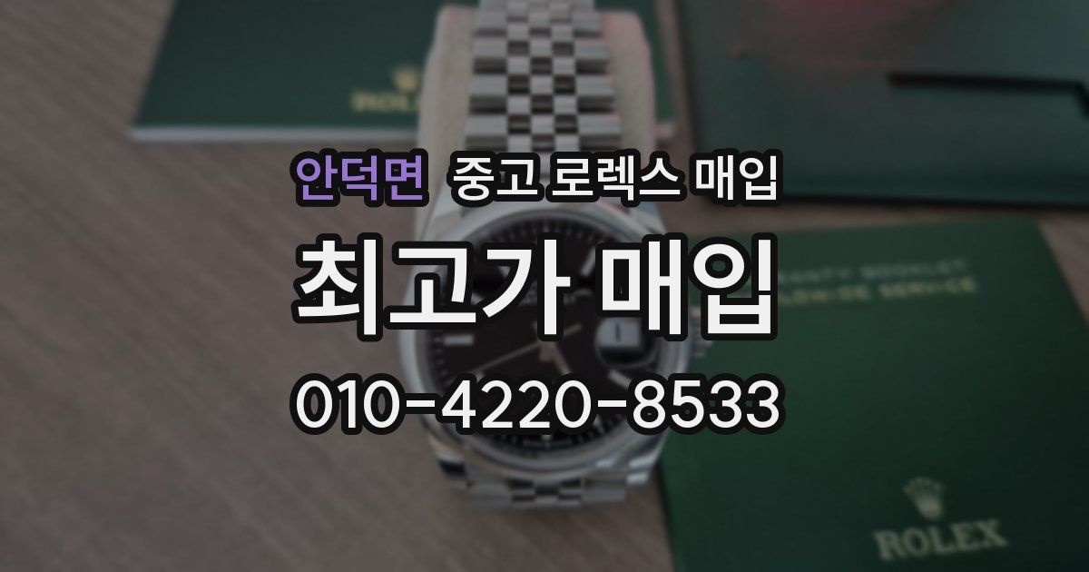 안덕면 중고 로렉스 매입