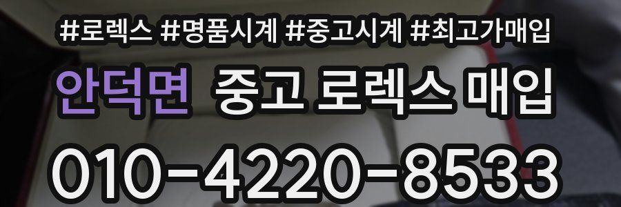 안덕면 중고 로렉스 매입