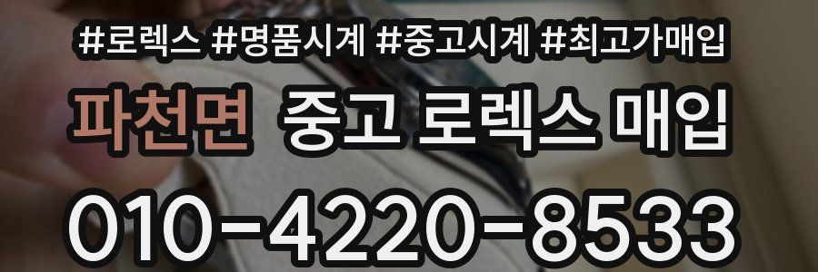 파천면 중고 로렉스 매입