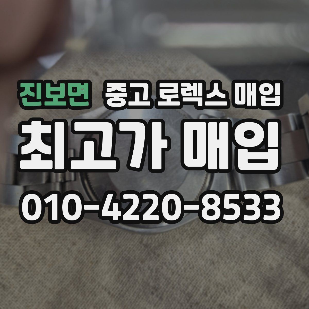 진보면 중고 로렉스 매입 유리 교체로 가격이 떨어질까