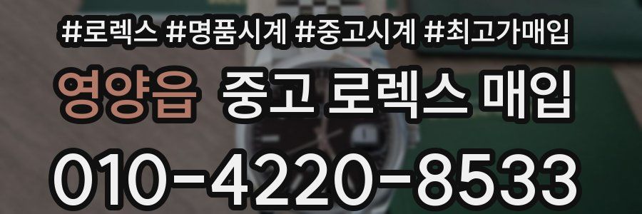 영양읍 중고 로렉스 매입