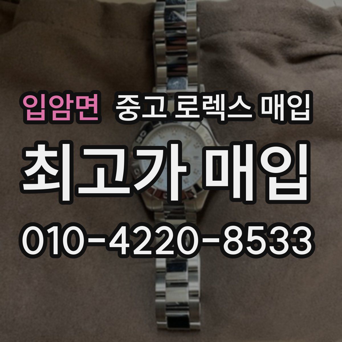 입암면 중고 로렉스 매입