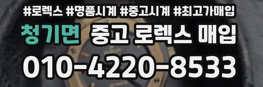 청기면 중고 로렉스 매입