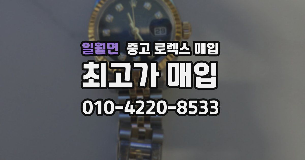 일월면 중고 로렉스 매입