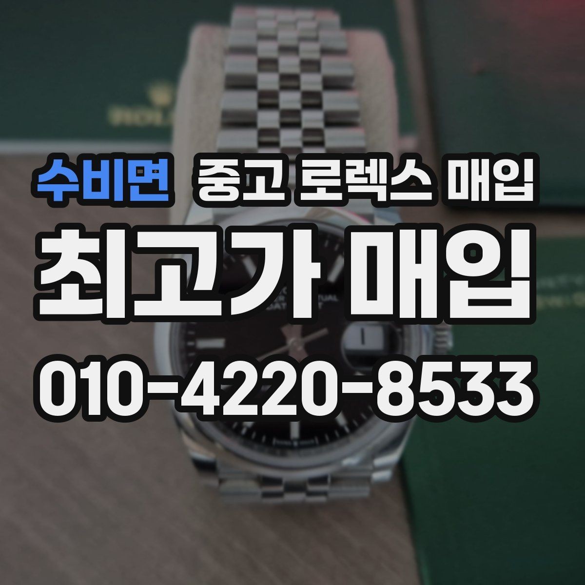 수비면 중고 로렉스 매입 유리 깨짐이 있으면 매입 가능할까