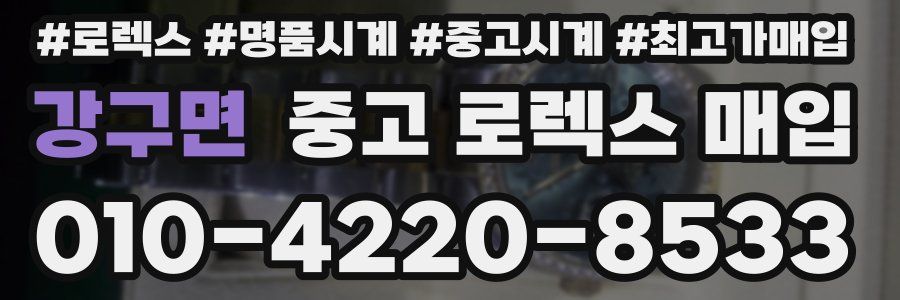 강구면 중고 로렉스 매입
