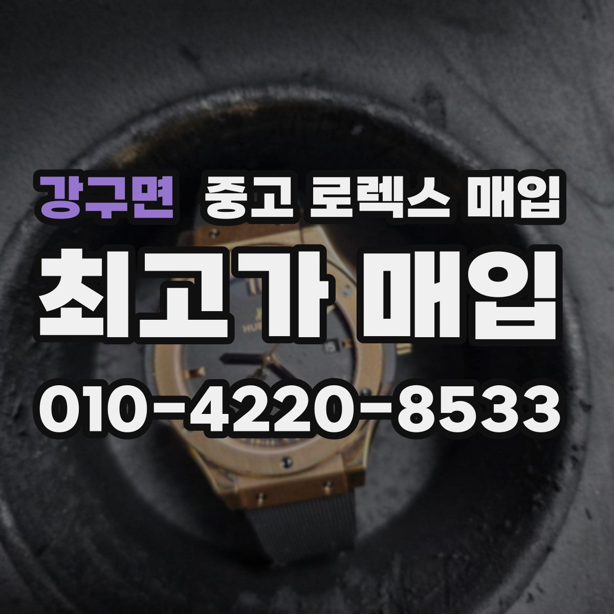강구면 중고 로렉스 매입