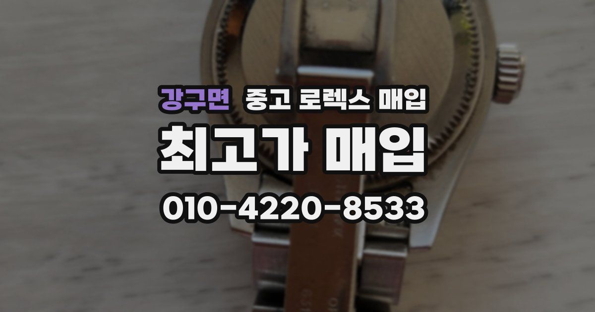 강구면 중고 로렉스 매입
