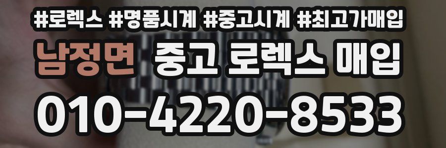 남정면 중고 로렉스 매입