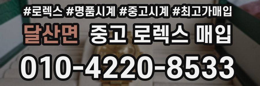달산면 중고 로렉스 매입