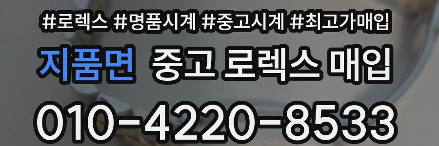 지품면 중고 로렉스 매입