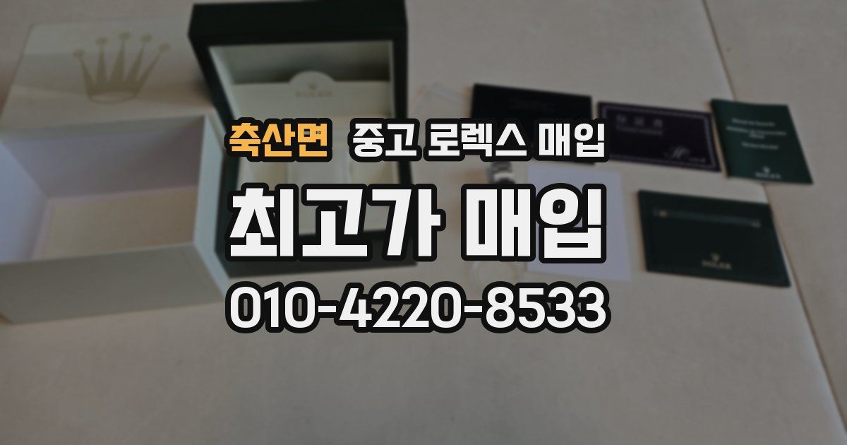 축산면 중고 로렉스 매입