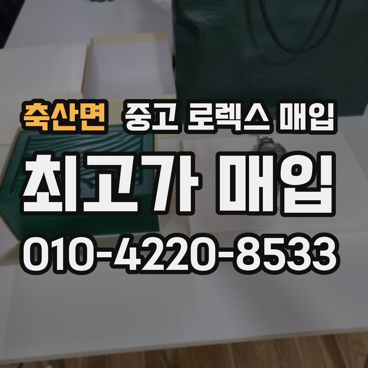 축산면 중고 로렉스 매입