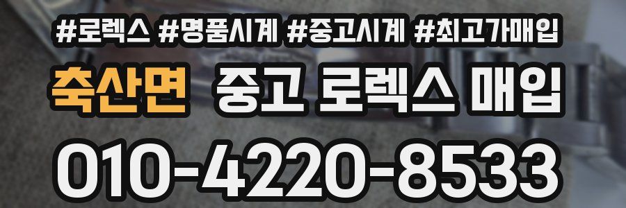축산면 중고 로렉스 매입