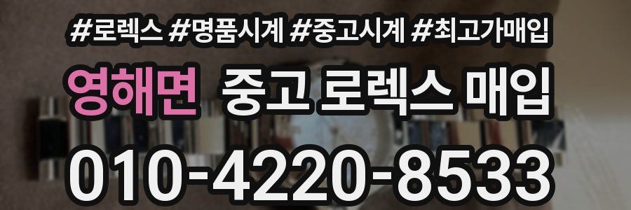 영해면 중고 로렉스 매입