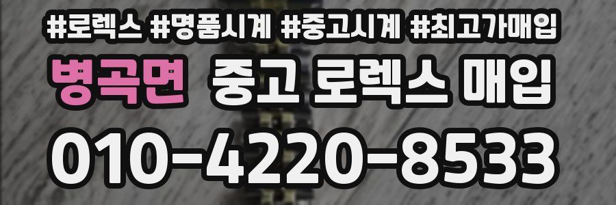 병곡면 중고 로렉스 매입