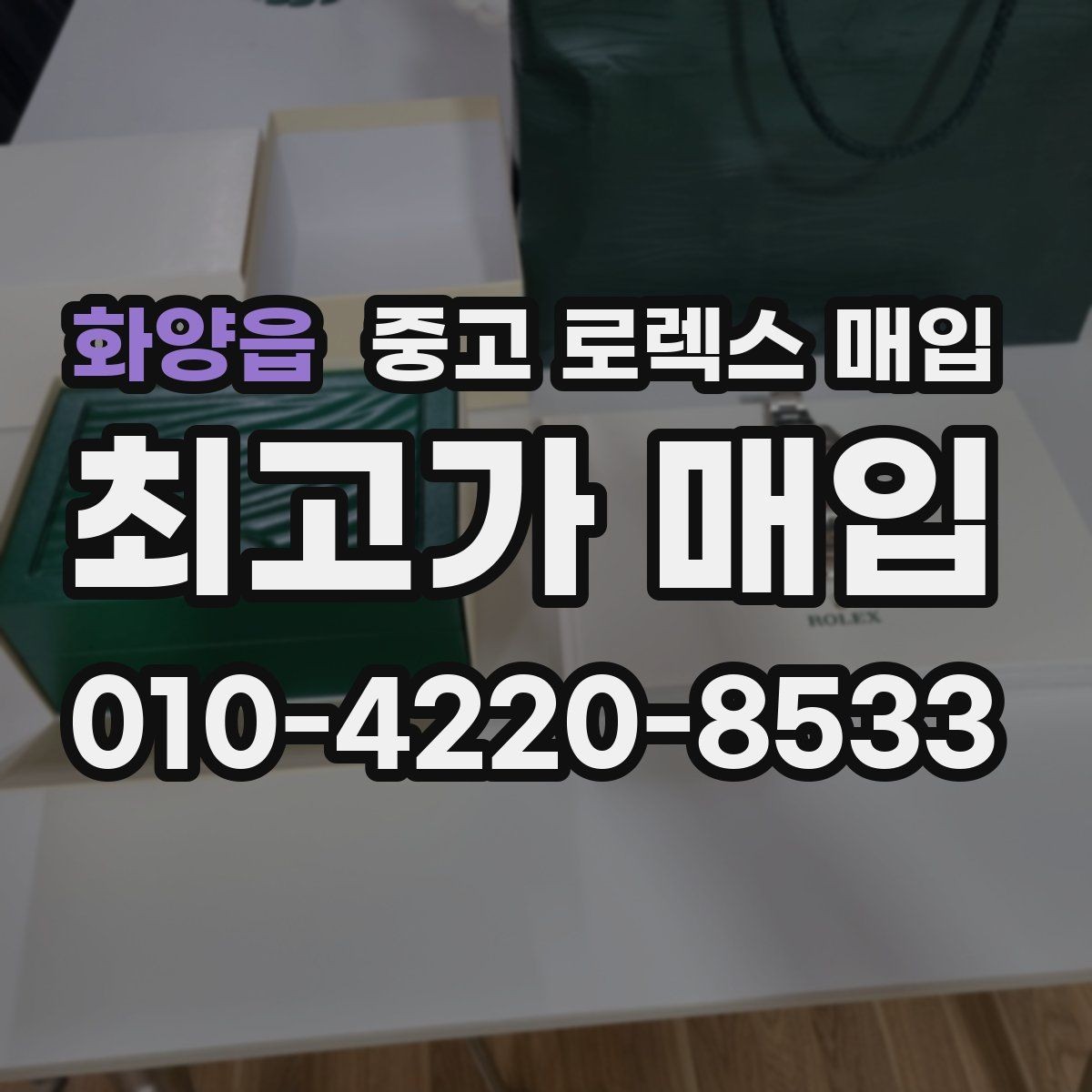화양읍 중고 로렉스 매입 선호 색상과 비선호 색상 차이