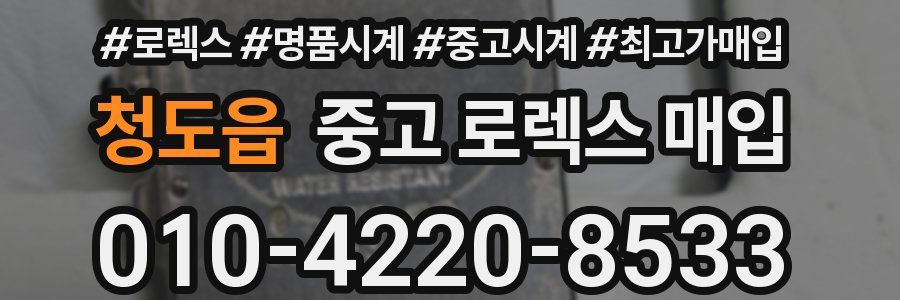 청도읍 중고 로렉스 매입