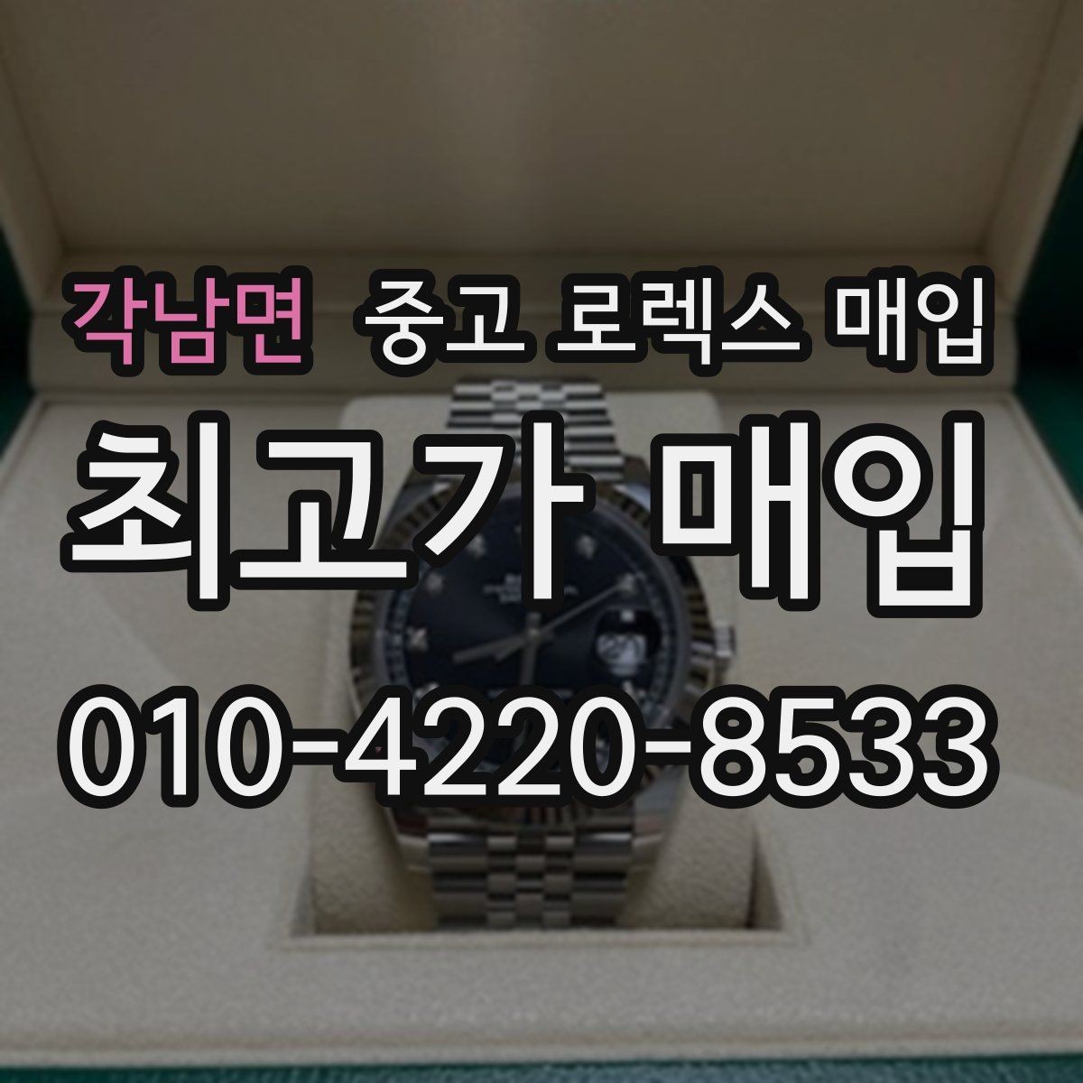 각남면 중고 로렉스 매입 정확한 견적을 위한 사진 촬영 팁